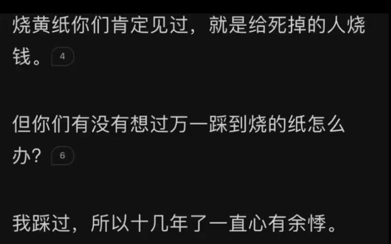 [图]烧黄纸你们肯定都见过，就是少给死人的纸钱，但你们有没有想过万一踩到烧的纸怎么办……