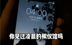 Télécharger la video: 殡仪馆8小时拍摄记录-谨以此片、敬畏生命