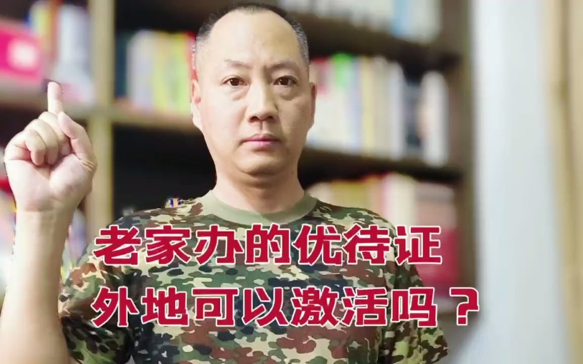 退役军人优待证在老家办的,在外地可以激活吗?干货了解!哔哩哔哩bilibili