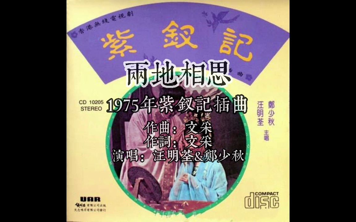 [图]1975紫钗记插曲两地相思 作曲作词文采 演唱汪明荃&郑少秋