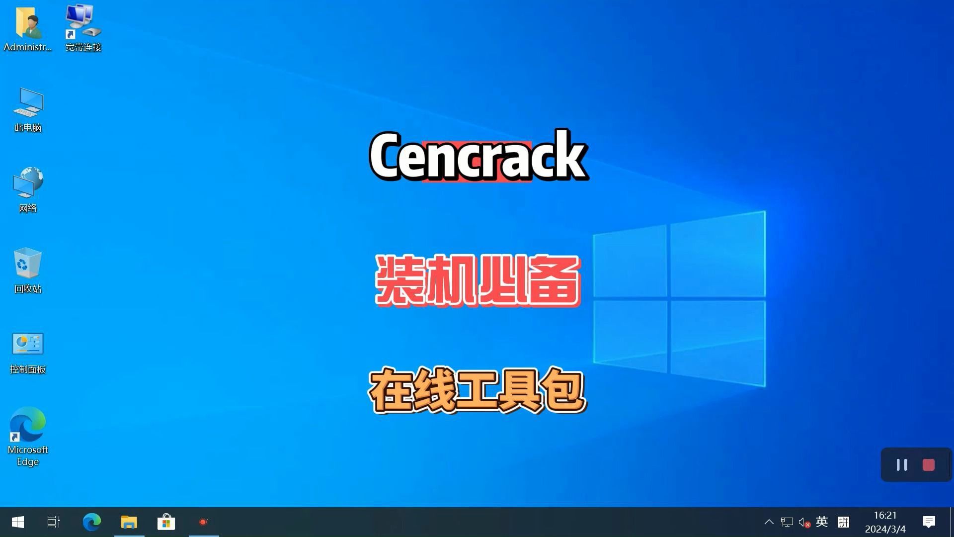 装机必备在线工具箱(Cencrack),软件工具总量丰富迟早都会用到哔哩哔哩bilibili