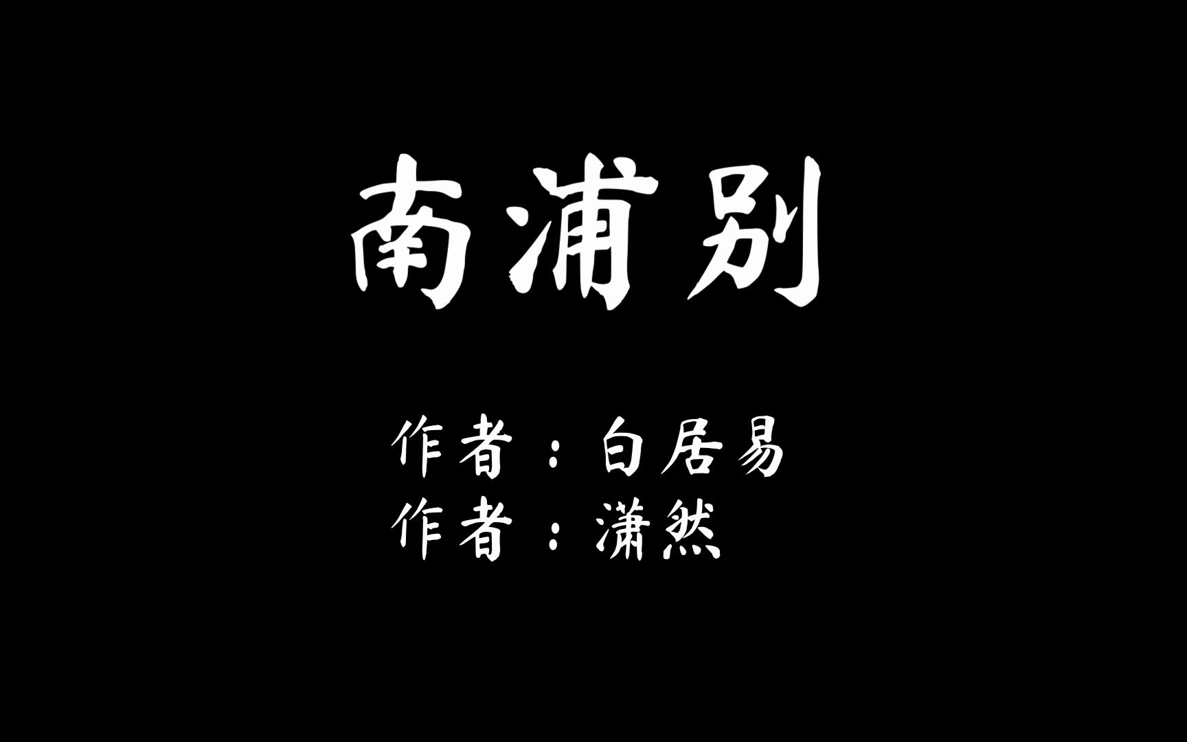 南浦别 作者 白居易 诵读 潇然 古诗词朗诵哔哩哔哩bilibili