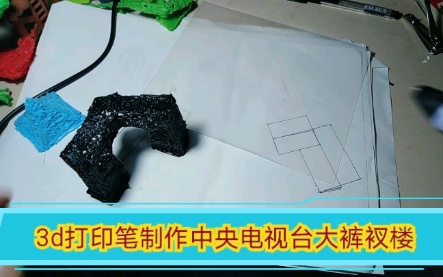 【3d打印笔】折叠法制作中央电视台第一总部大楼哔哩哔哩bilibili