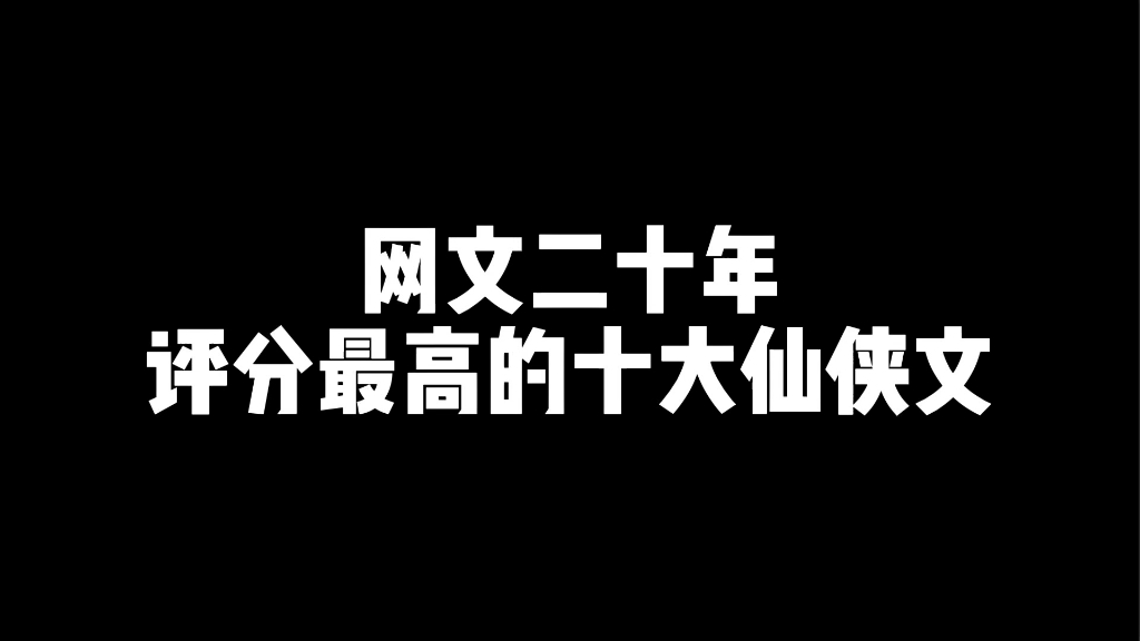 十大仙侠哔哩哔哩bilibili