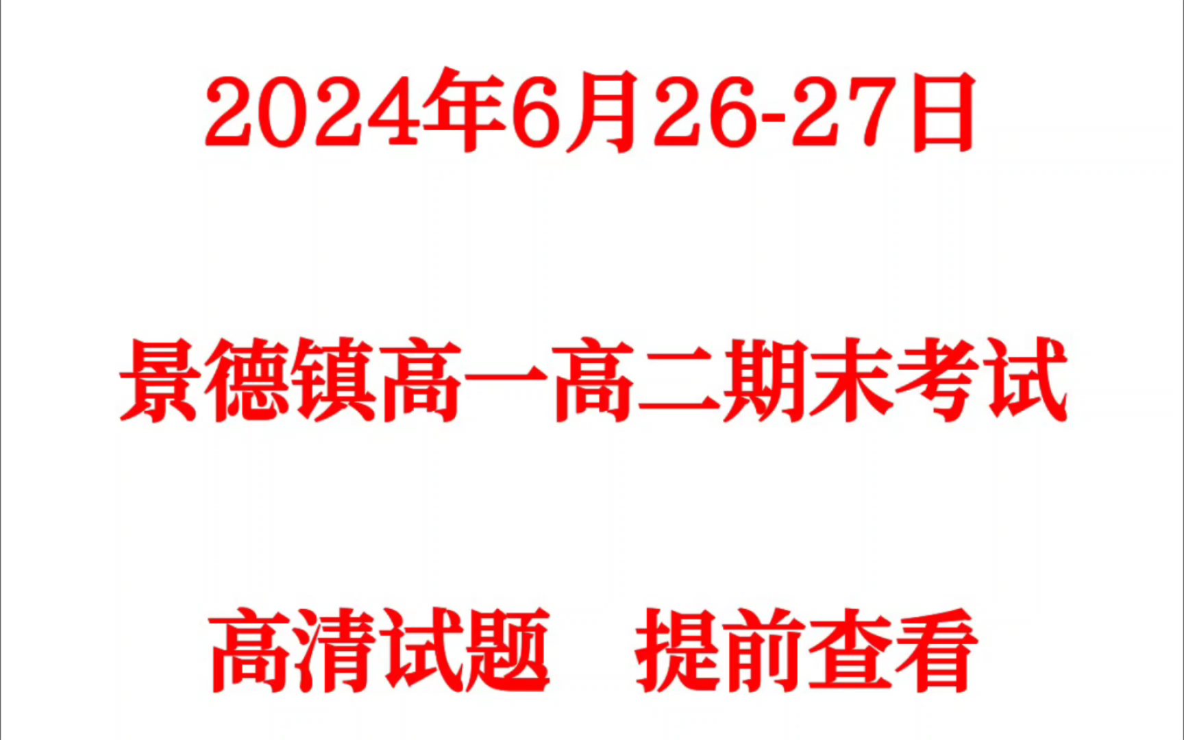 [图]提前发答！景德镇2023~2024学年高一高二年级期末考试各科试卷及答案汇总