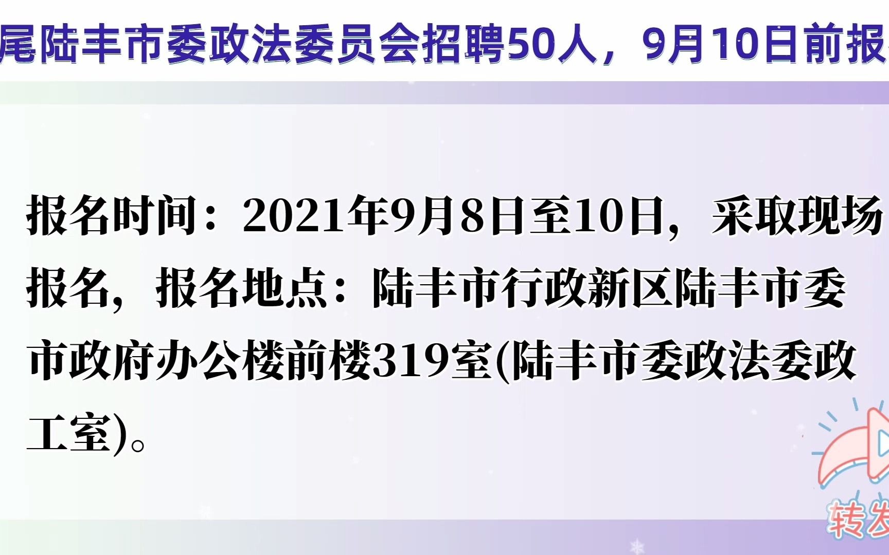 汕尾陆丰市委政法委员会招聘50人,9月10日前报名哔哩哔哩bilibili