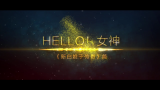 青蛇白蛇一起参加《Hello 女神》就等你报名啦哔哩哔哩bilibili