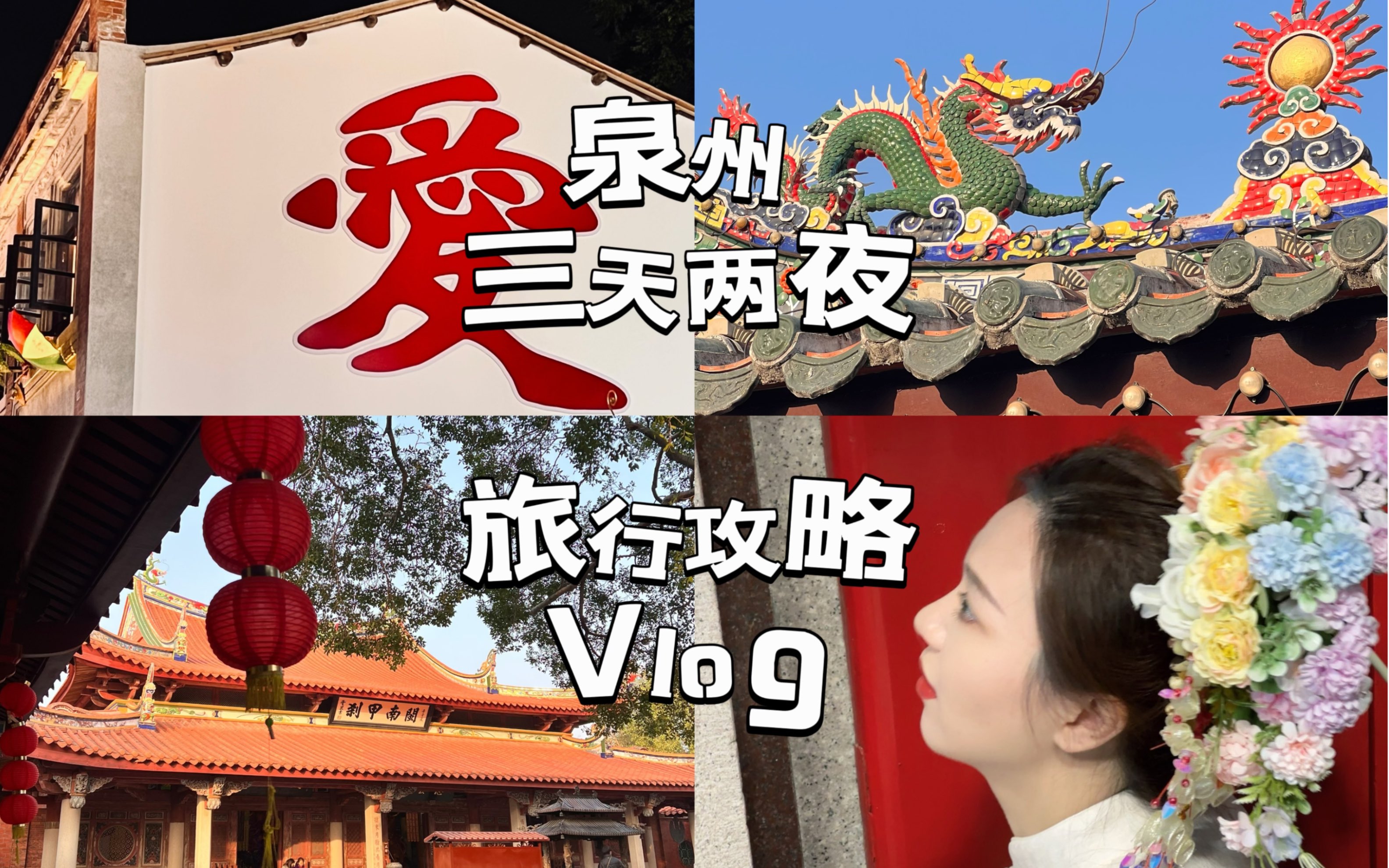 泉州旅行Vlog | 三天两夜带你感受鲤城魅力哔哩哔哩bilibili