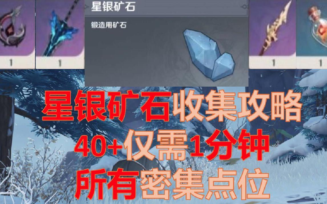 [图]【原神高效采集】星银矿石篇，雪山特产矿石，腐蚀之牙任务，制作精炼矿石、打造武器：.雪葬的星银、忍冬之果、龙脊长枪，放热瓶