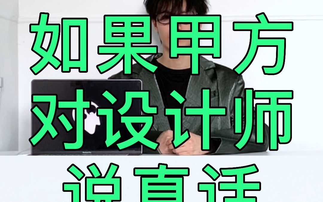 如果甲方对设计师说真话