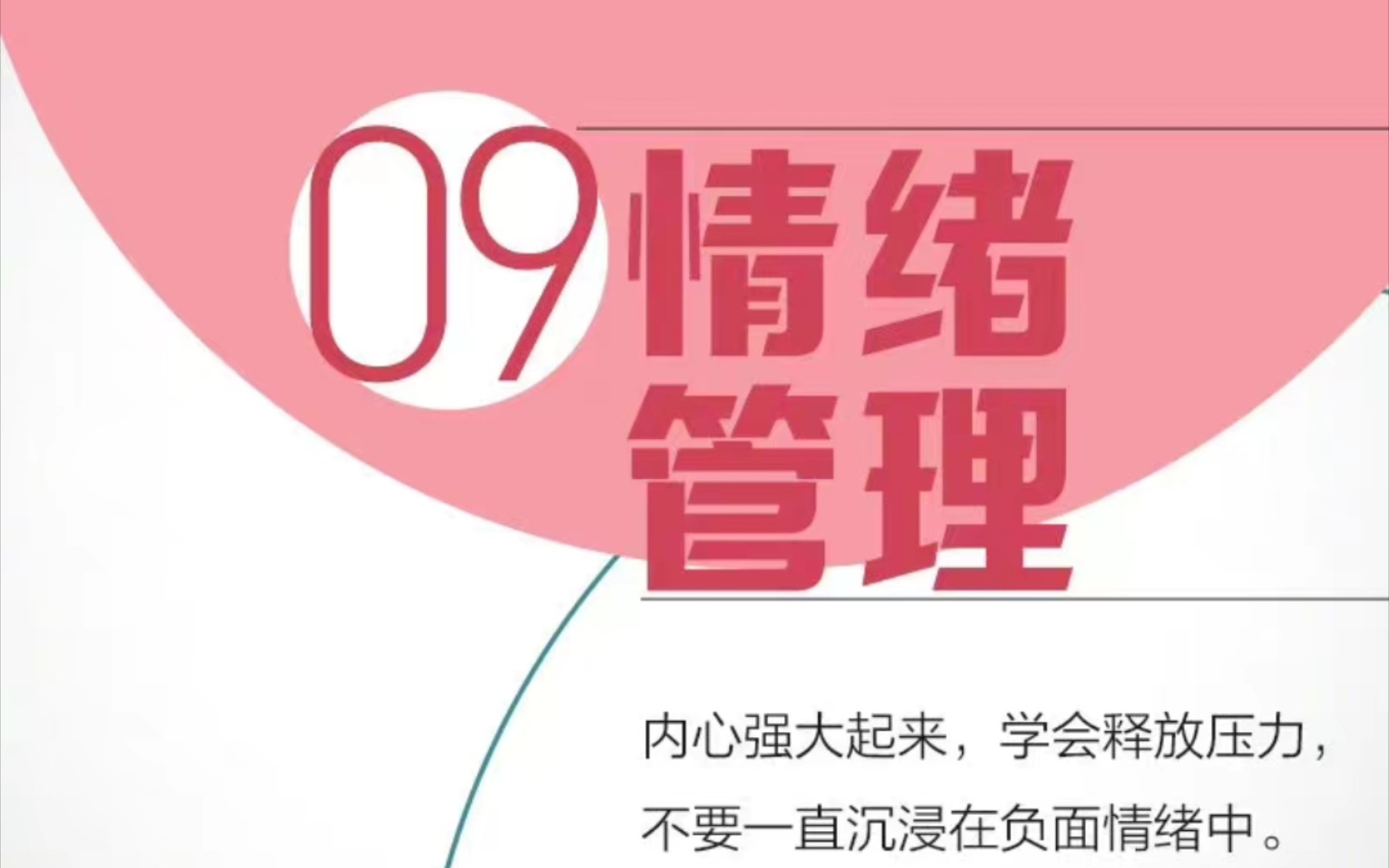 [图]人民日报推荐：自我管理的9个好习惯–9