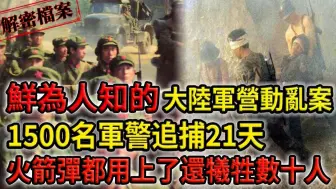 Descargar video: 解密档案：鲜为人知的大陆军营动乱案！1500名军警追捕21天，火箭弹都用上了，还牺牲数十人！