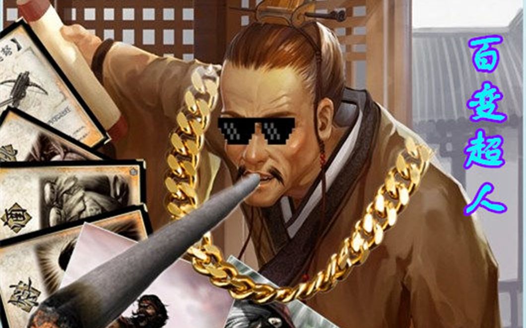 张松:我还有整个牌库的杀!_哔哩哔哩bilibili_三国杀