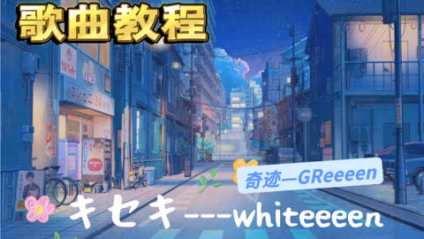 日语歌曲教学 Greeeen キセキ 奇迹 简介附歌词ppt链接 哔哩哔哩