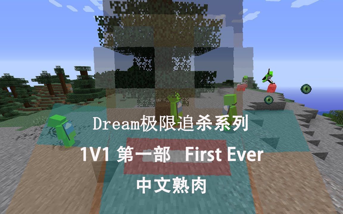 [图]【Dream熟肉】极限追杀系列 1V1 第一部 First Ever