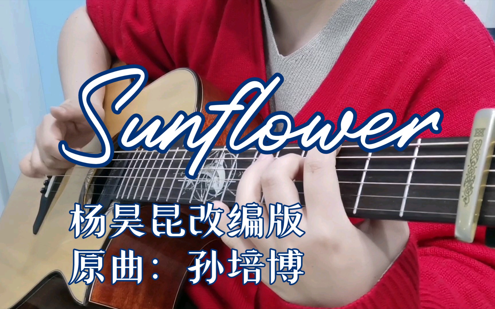 右手指甲秃秃也要暴躁指弹/sunflower