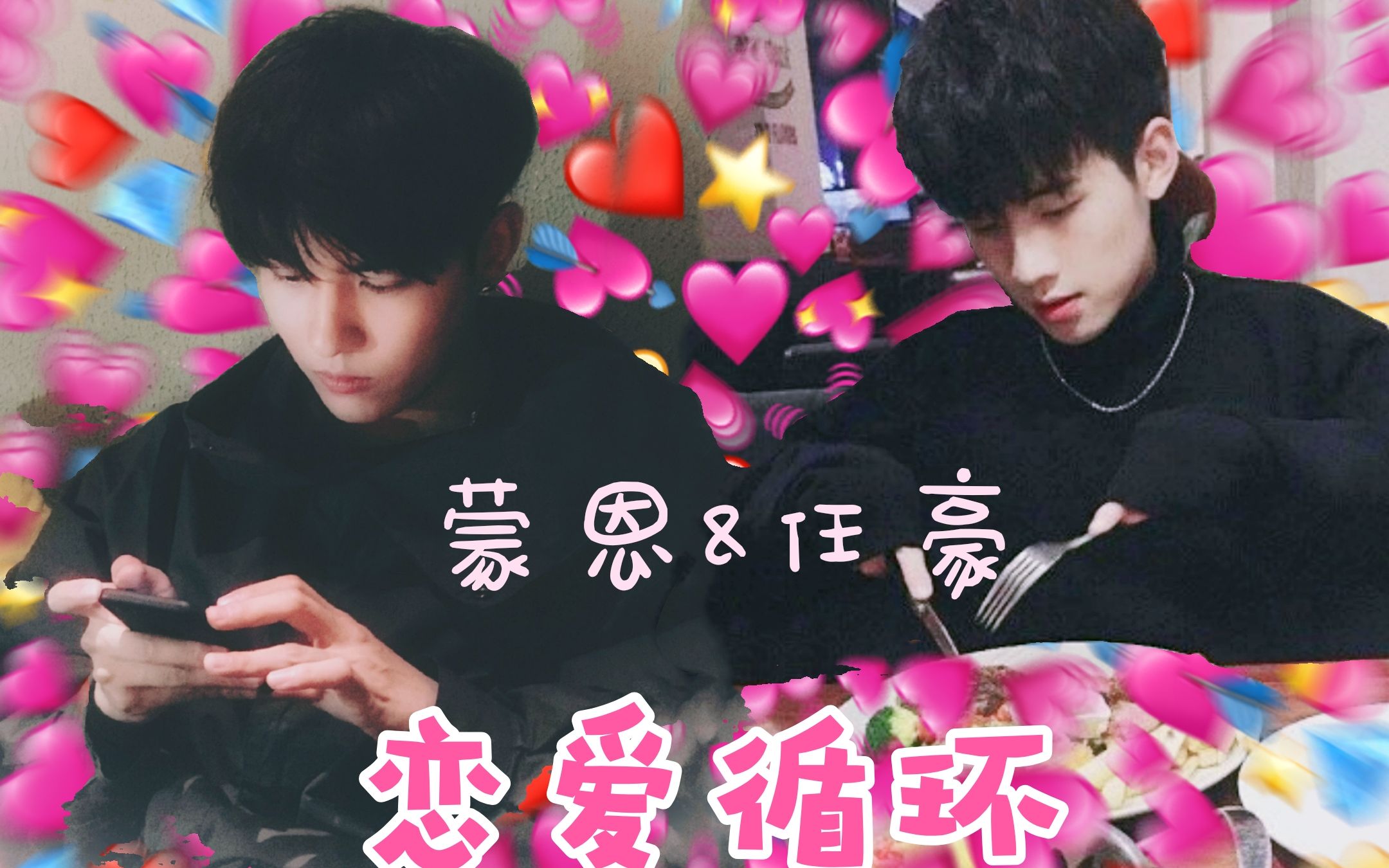 蒙中任恋爱循环zerog蒙恩任豪