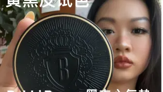 Video herunterladen: 黄黑皮试色｜Bobbi Brown 黑夹心气垫｜4号色 Light to Medium