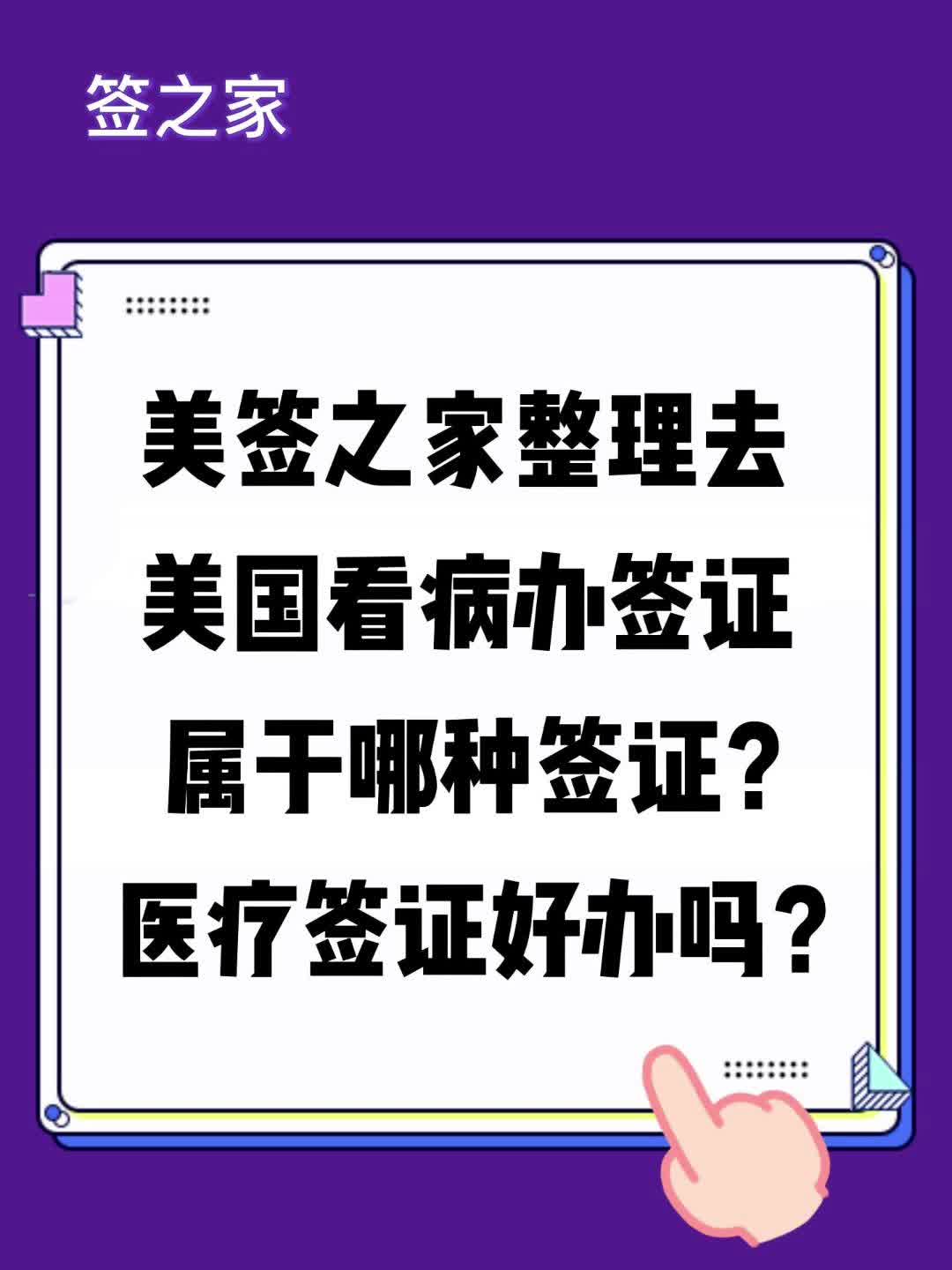 美签之家整理去美国看病办签证属于那种签证?医疗签证好办吗?哔哩哔哩bilibili