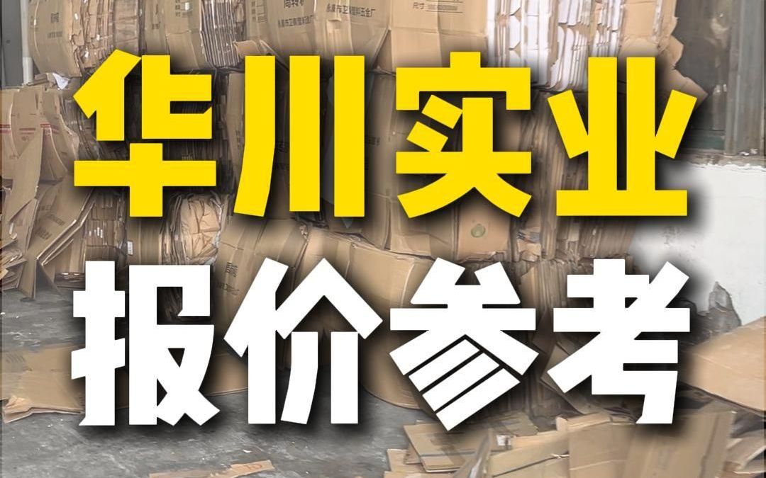 9月12日浙江华川实业采购行情参考哔哩哔哩bilibili