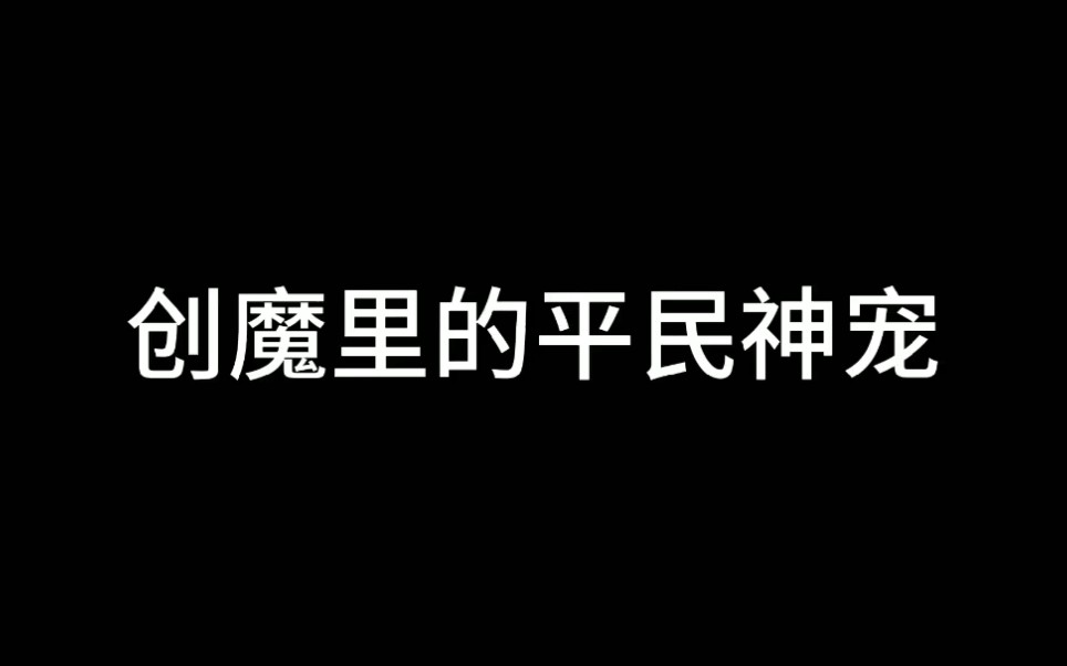 [图]创造与魔法:普通玩家用什么宠物好