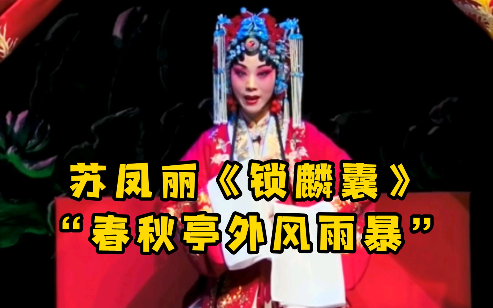 新年第一天當然得看美女了,蘇鳳麗老師《鎖麟囊·春秋亭》來啦!