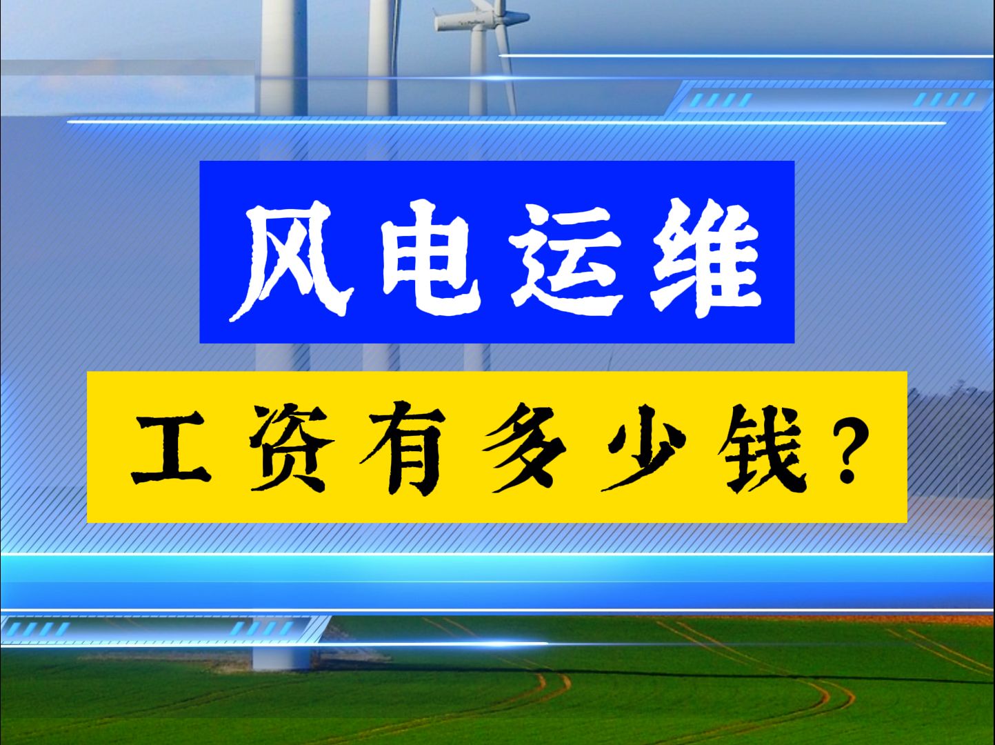 风电运维工程师的工资组成哔哩哔哩bilibili