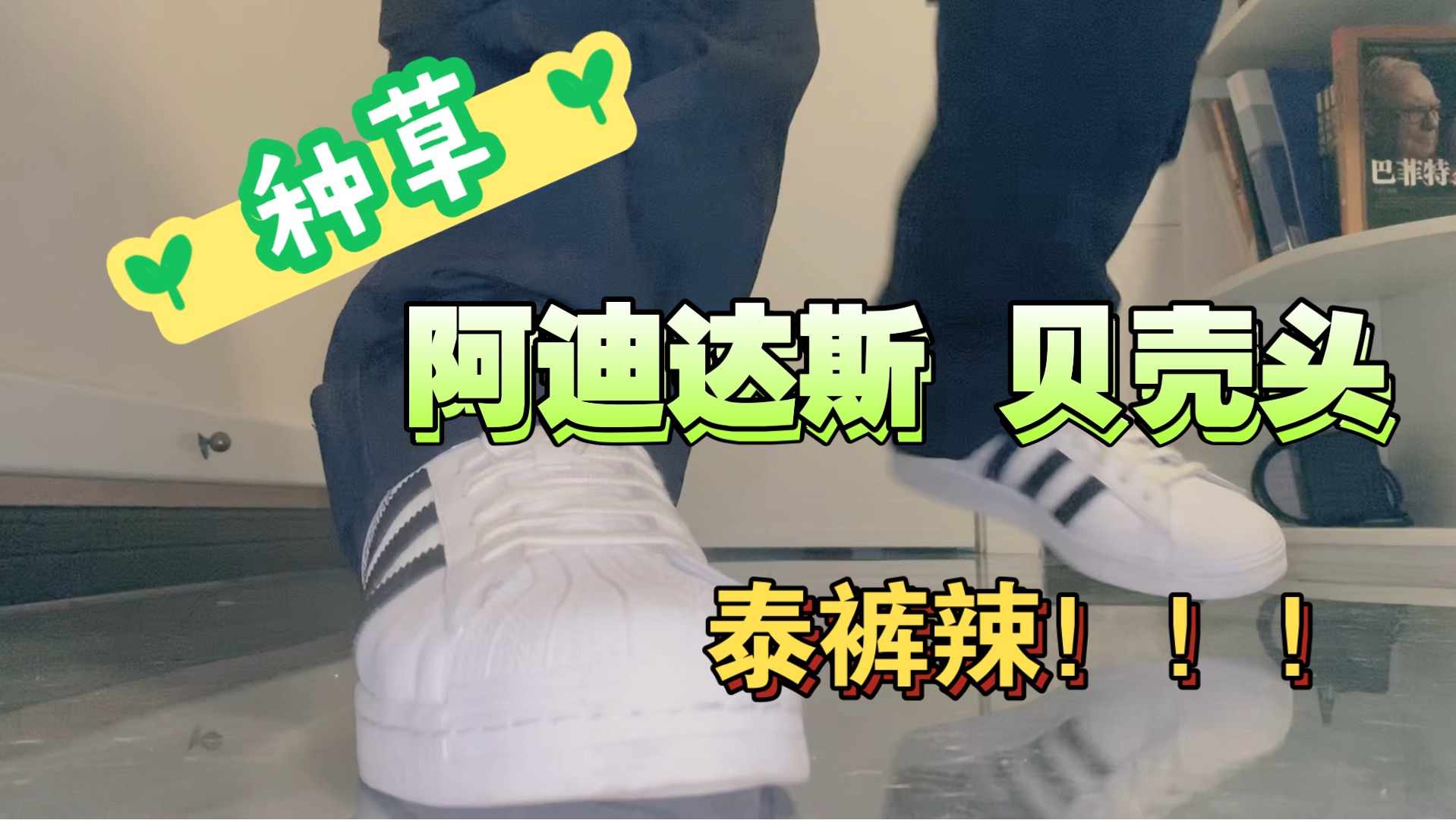 开箱烂大街的Adidas贝壳头!!!聊聊我和阿迪那些事哔哩哔哩bilibili