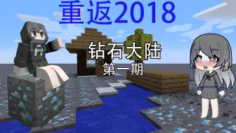 【重返2018】钻石大陆 #1 坦然差点被僵尸撅了？？