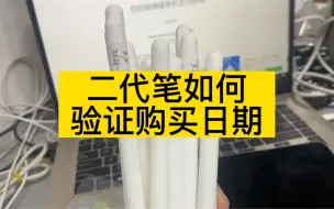 Download Video: 二手苹果二代applepencil 如何验证日期