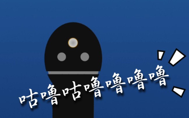 咕噜咕噜噜噜噜_哔哩哔哩 (゜-゜)つロ 干杯~-bilibili