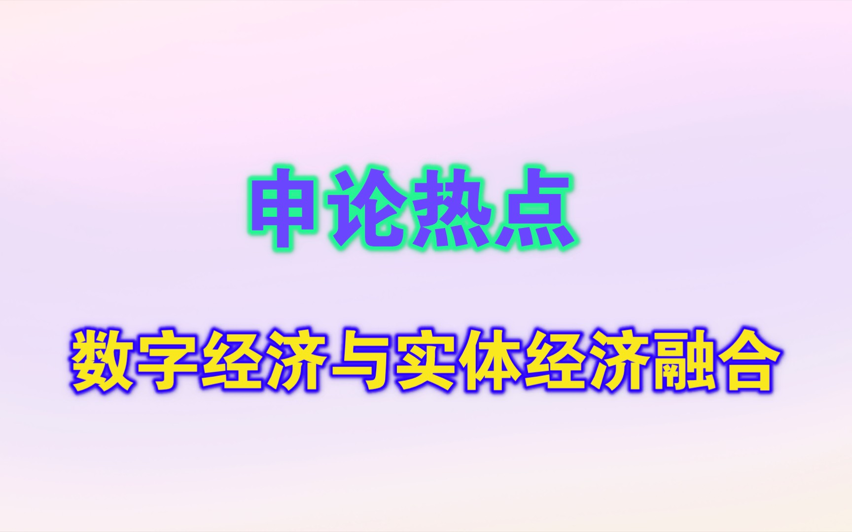 【申论热点】327联考需要了解一下:数字经济与实体经济融合哔哩哔哩bilibili