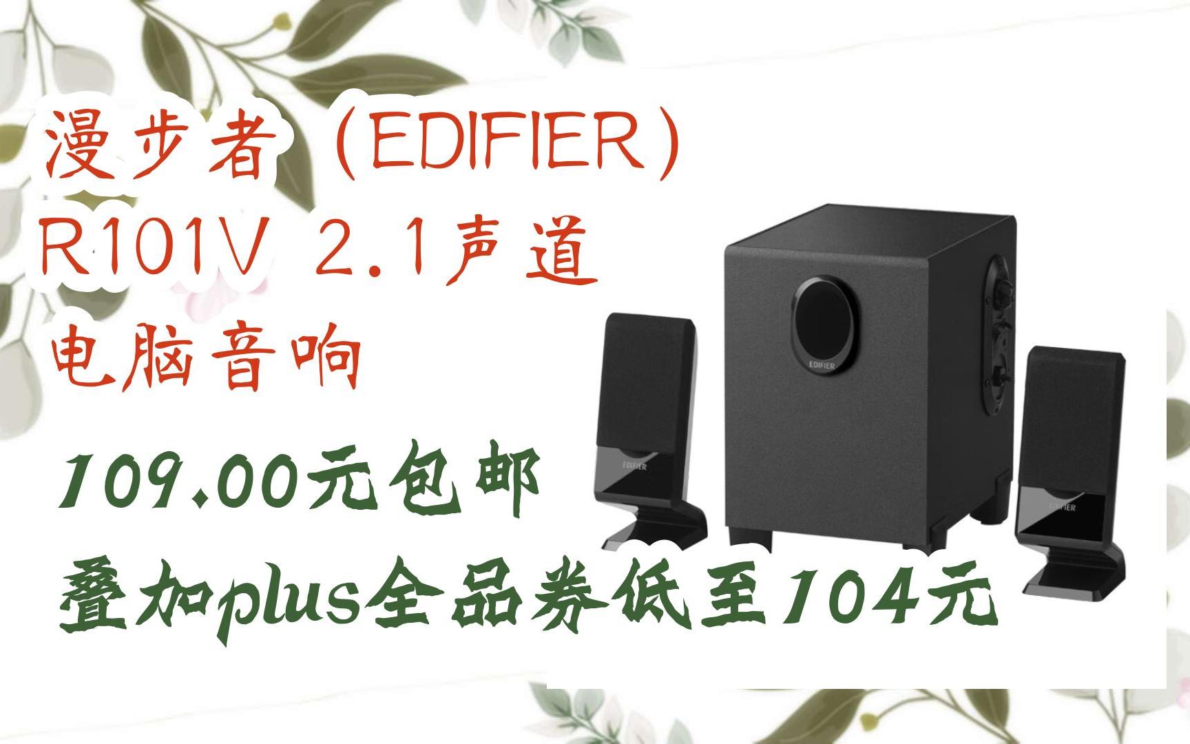 【扫码|京东领取好价信息】漫步者(edifier) r101v 2.