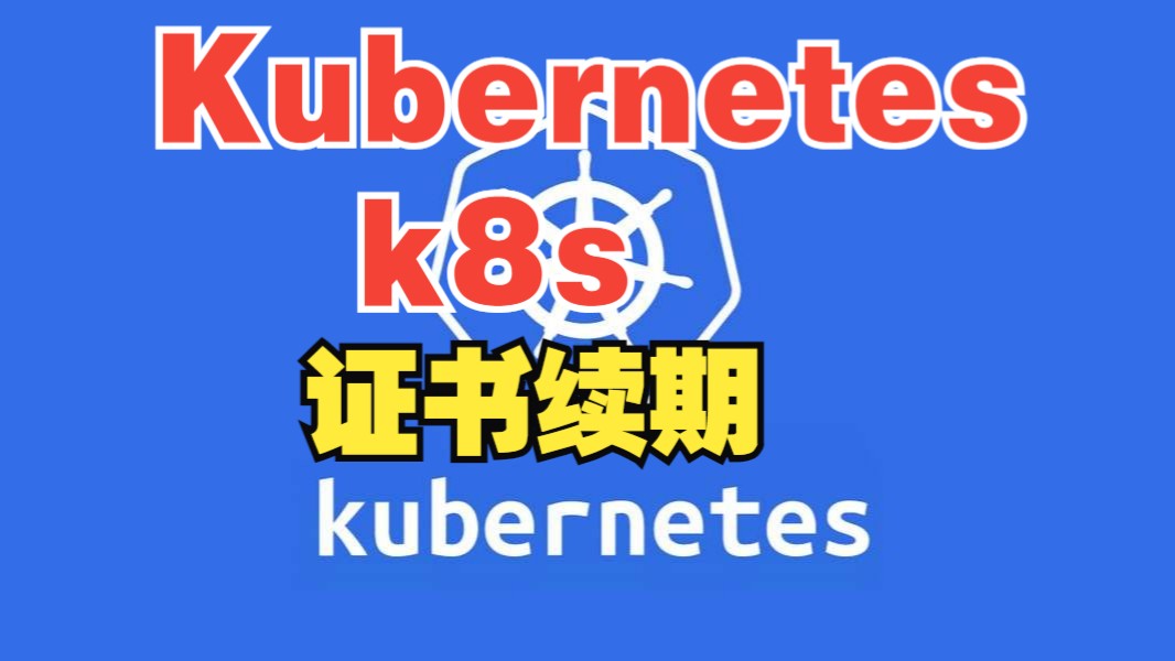 Kubernetes(k8s)-证书续期
