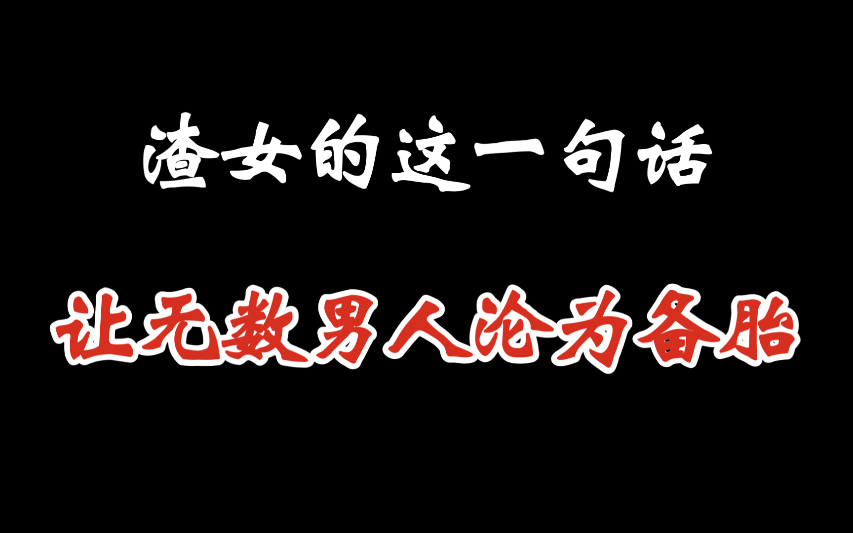 渣女的这一句话,让无数男人沦为备胎哔哩哔哩bilibili