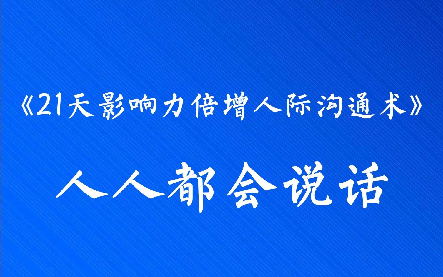 [图]21天影响力倍增人际沟通术，人人都会说话，但不见得人人都会沟通