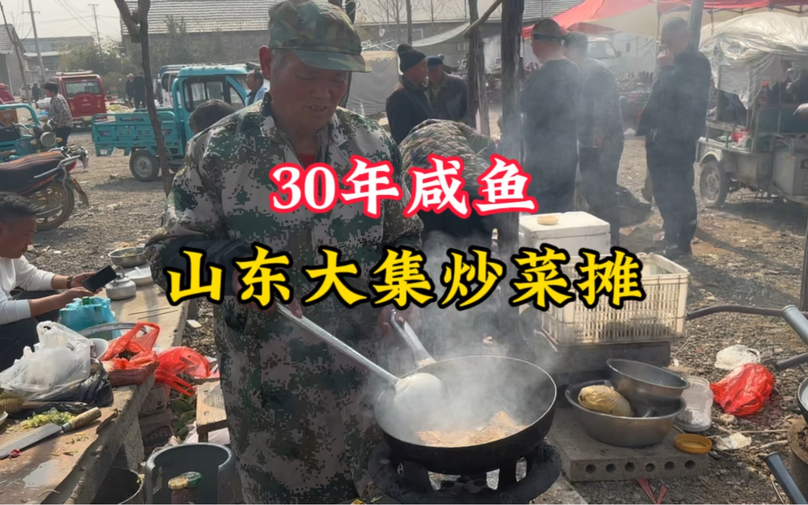 山东沂南县青驼大集“漏天饭店”,70大爷炒菜20年顿30的年咸鱼.哔哩哔哩bilibili