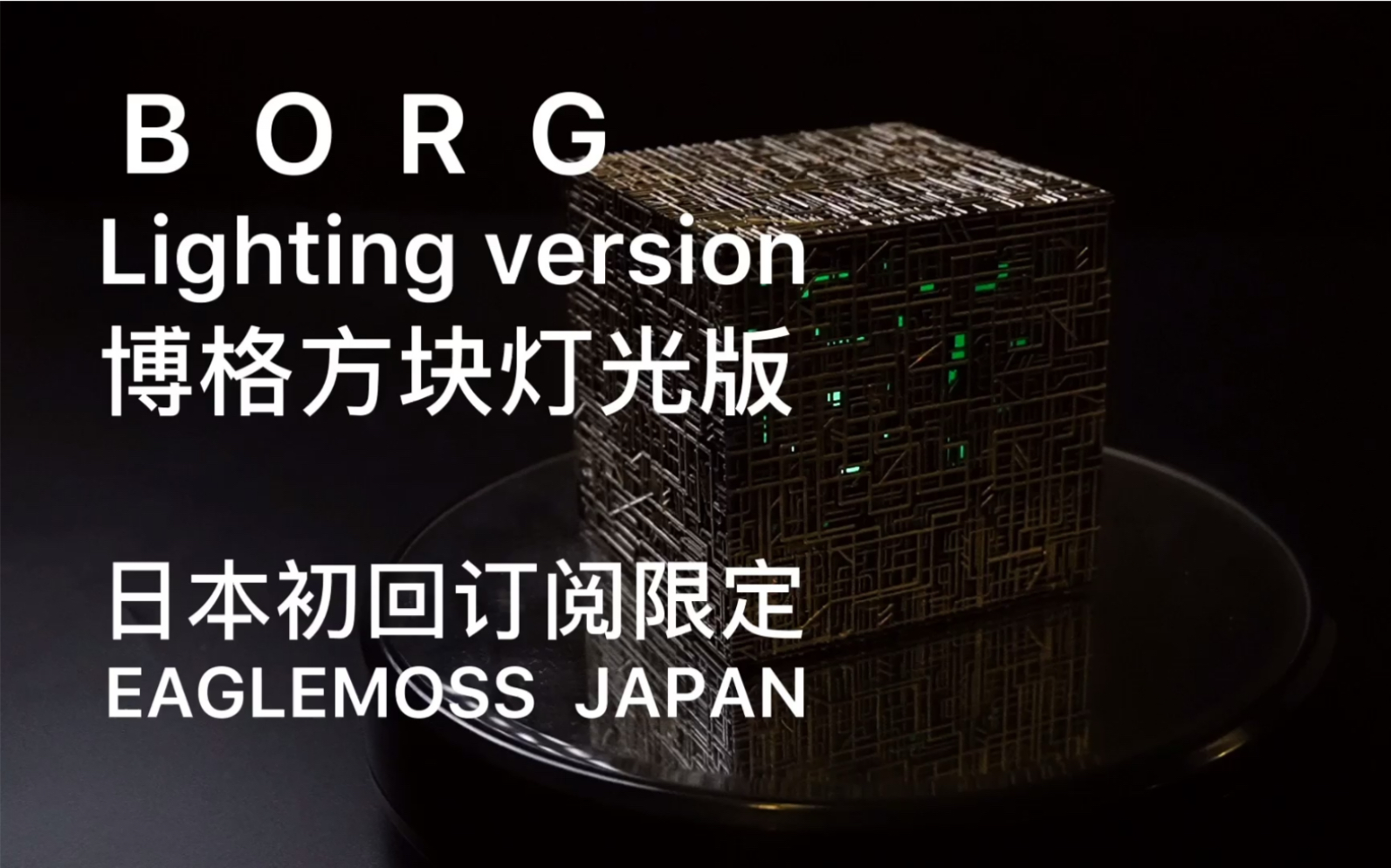 【约克城停机坪/原创】博格方块灯光限定版展示