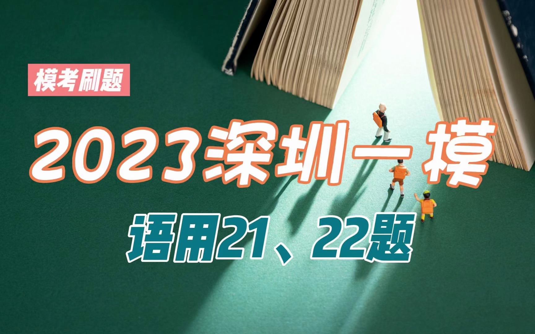 「模考刷题系列01」深圳一模语用:21、22题详解来了!(附成语填空技巧)哔哩哔哩bilibili