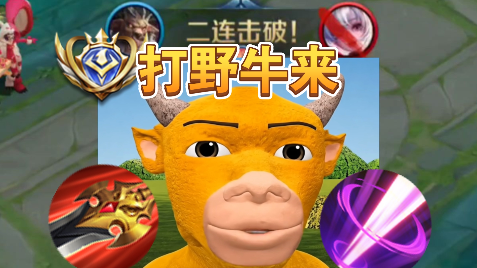野区一个牛来我没开玩笑