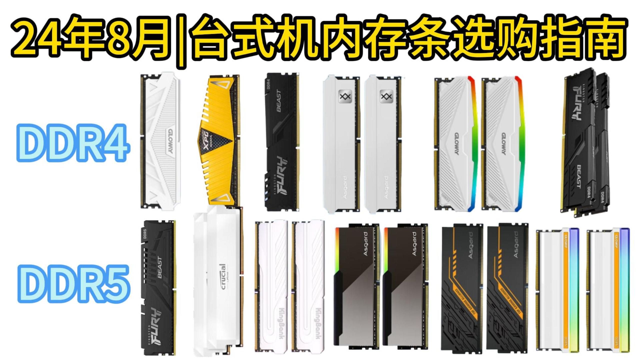 2024年8月台式机内存条选购指南|【DDR5/DDR4内存条推荐】1001000元/大容量内存、高频率性能、散热设计强轻松拥有!哔哩哔哩bilibili