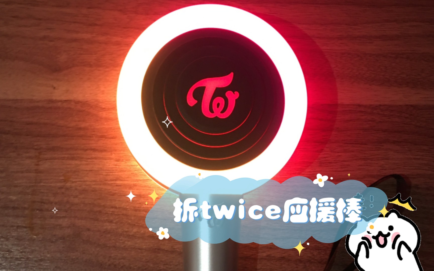 拆twice应援棒