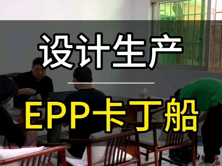 EPP卡丁船设计生产全过程揭秘!哔哩哔哩bilibili