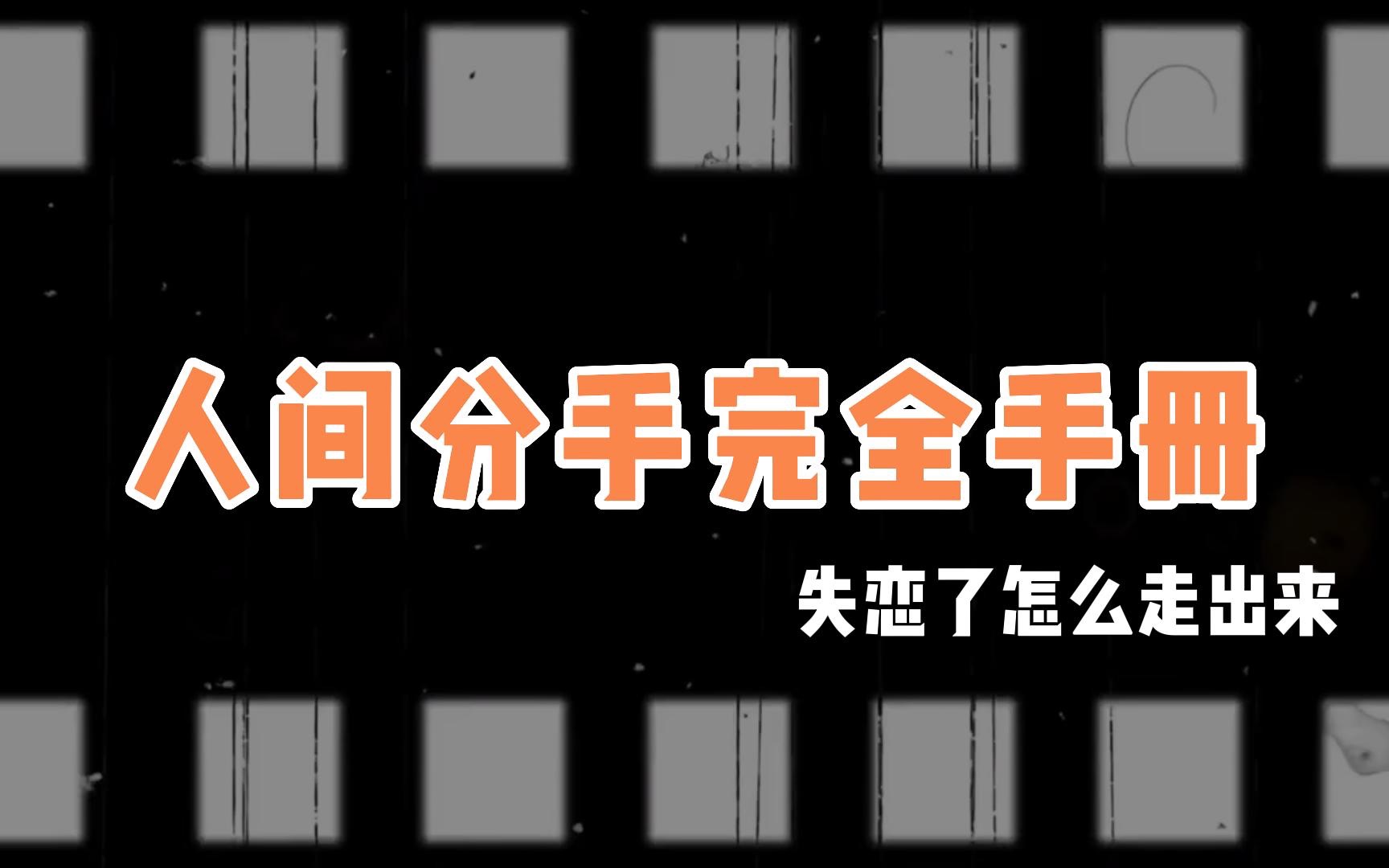 [图]人间分手完全手册——失恋了怎么走出来