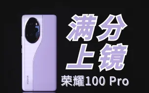 Download Video: 满分上镜｜荣耀100 Pro｜憨熊数码