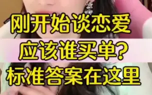 Télécharger la video: 刚开始恋爱，应该谁买单？【曲曲大女人】