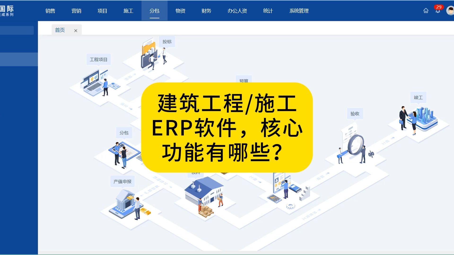 建筑工程ERP软件,核心功能有哪些?哔哩哔哩bilibili