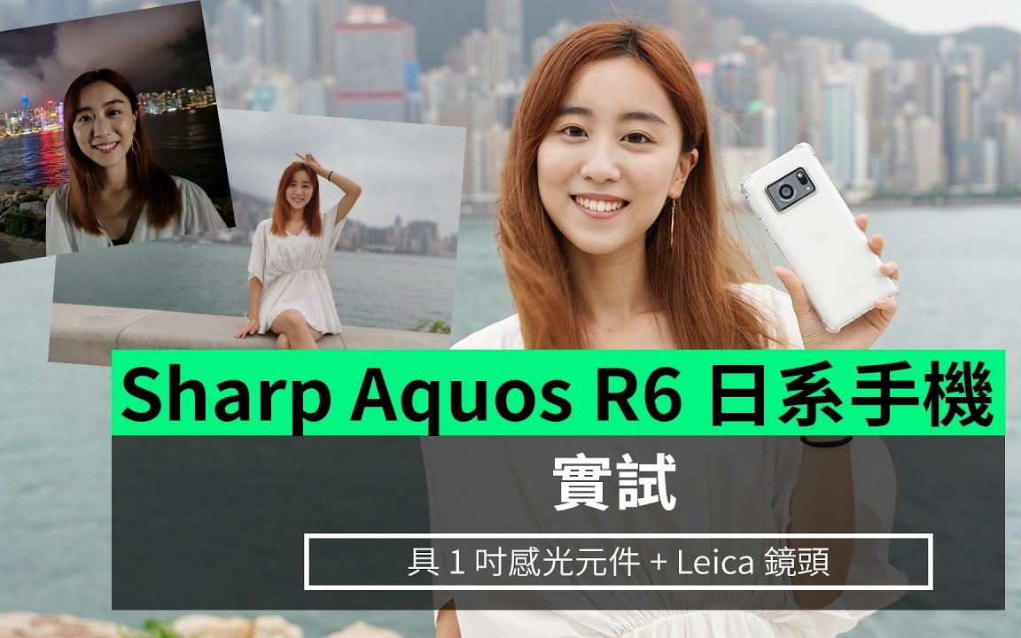 【实试】 Sharp Aquos R6 日系手机实试 具 1 吋感光元件 + Leica 镜头哔哩哔哩bilibili