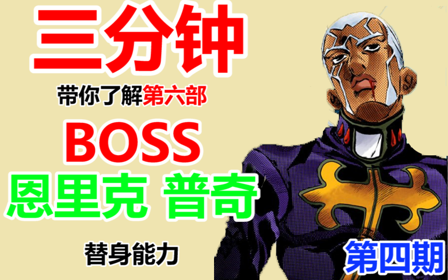 [图]【JOJO】三分钟带你了解第六部BOSS 神父 的替身能力