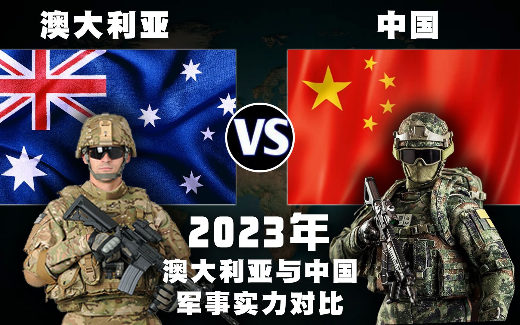 2023年,澳大利亚与中国的军事实力对比